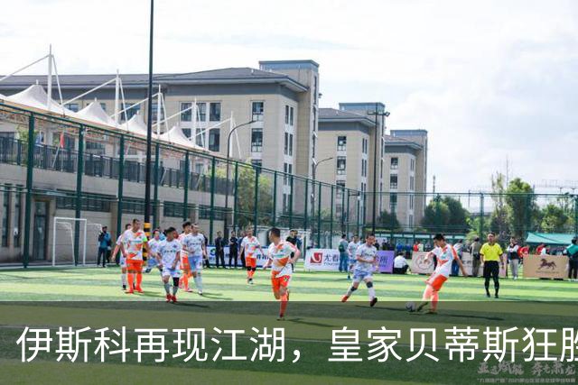 伊斯科再现江湖，皇家贝蒂斯狂胜奥萨苏纳上演逆袭！