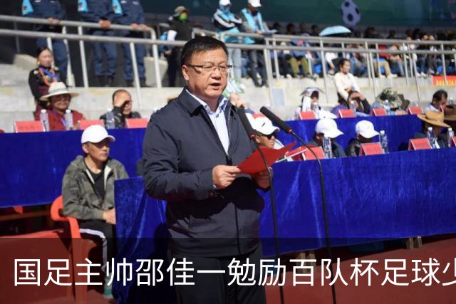 国足主帅邵佳一勉励百队杯足球少年