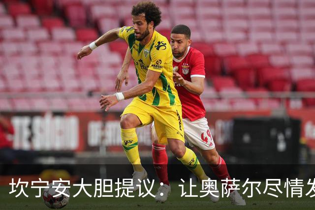 坎宁安大胆提议：让奥萨尔尽情发挥球技！