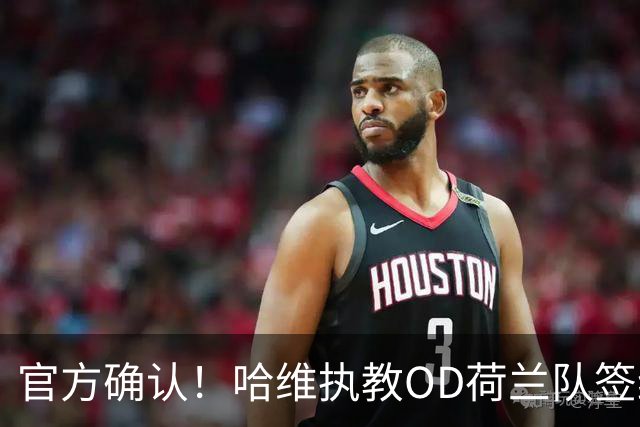 官方确认！哈维执教OD荷兰队签约至2030年，科曼离任后橙衣军团迎来新帅