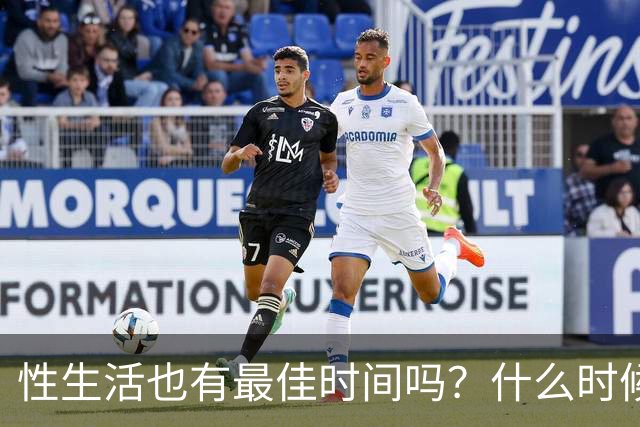 性生活也有最佳时间吗？什么时候发生、每次多久才最好？