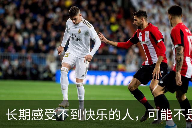 长期感受不到快乐的人，可能不是抑郁，不是消极，而是……