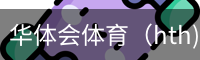 华体会